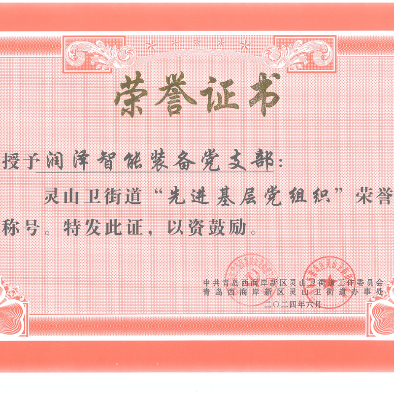 強(qiáng)黨性、打頭陣、當(dāng)先鋒—— 青島潤(rùn)澤智能裝備股份有限公司黨支部 榮獲“先進(jìn)基層黨組織”